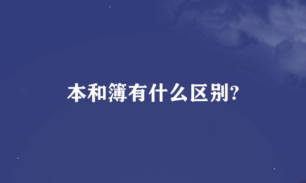 本和簿有什么区别?