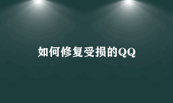 如何修复受损的QQ
