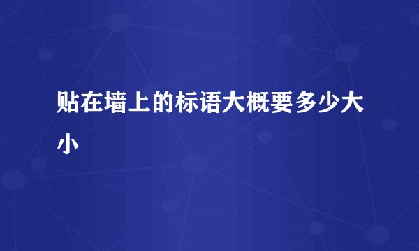 贴在墙上的标语大概要多少大小