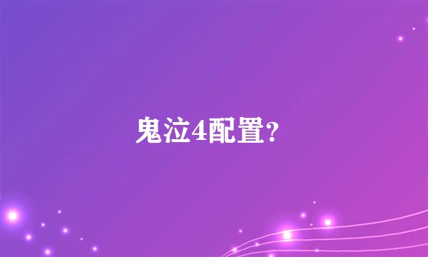 鬼泣4配置？