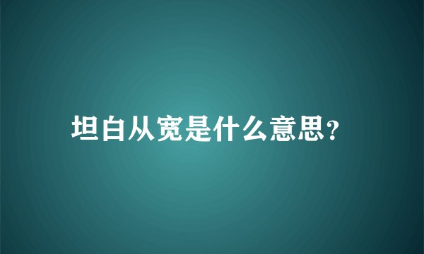 坦白从宽是什么意思？