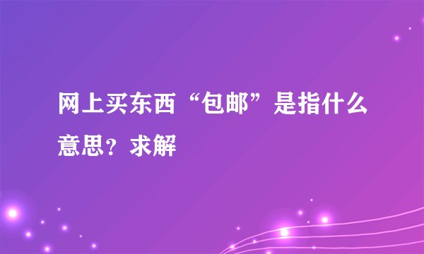 网上买东西“包邮”是指什么意思？求解