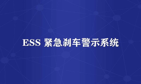 ESS 紧急刹车警示系统