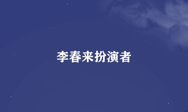 李春来扮演者