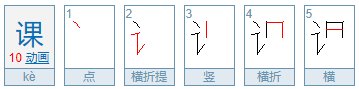 课笔画顺序