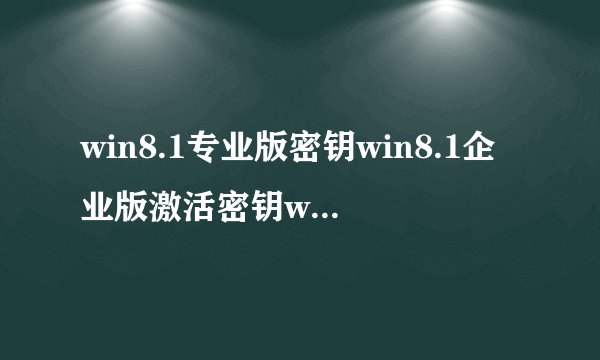 win8.1专业版密钥win8.1企业版激活密钥win8激活码大全