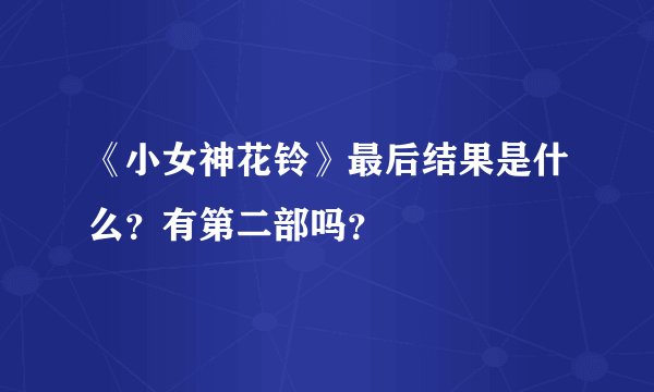 《小女神花铃》最后结果是什么？有第二部吗？