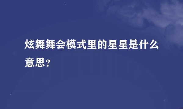 炫舞舞会模式里的星星是什么意思？