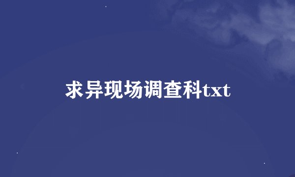 求异现场调查科txt