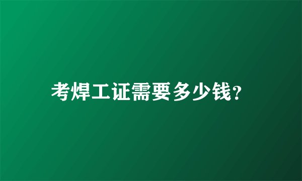 考焊工证需要多少钱？