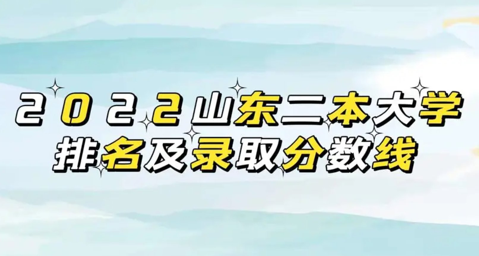 山东二本公办大学排名及分数线？