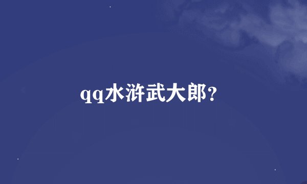 qq水浒武大郎？