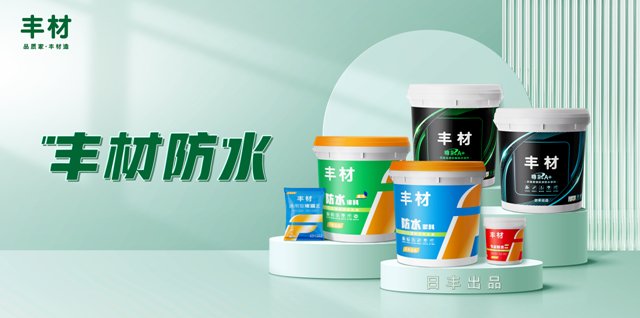 请问，丰材防水是日丰的吗？