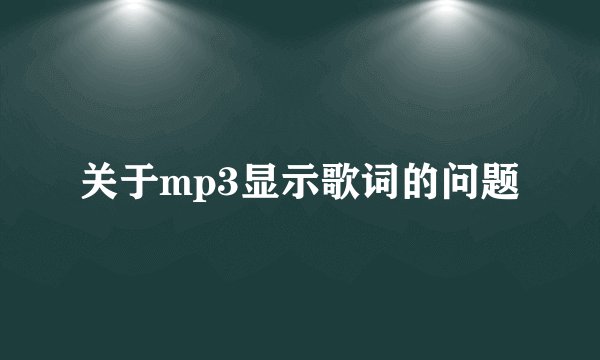 关于mp3显示歌词的问题