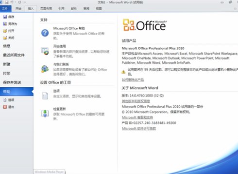 Microsoft Office2010怎么从试用版变成正式版 ?