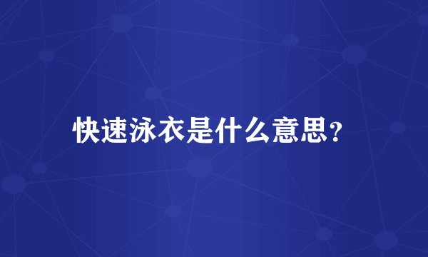快速泳衣是什么意思？