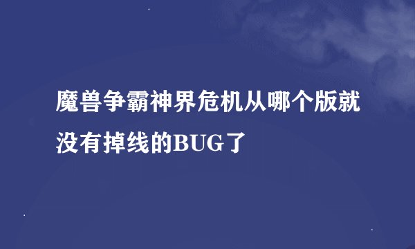 魔兽争霸神界危机从哪个版就没有掉线的BUG了