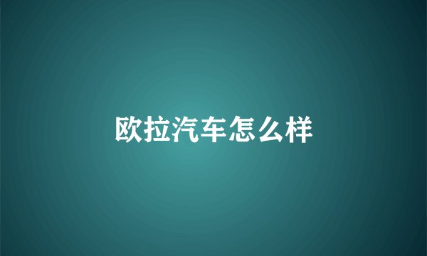 欧拉汽车怎么样