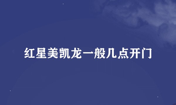 红星美凯龙一般几点开门