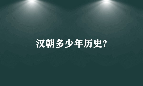 汉朝多少年历史?