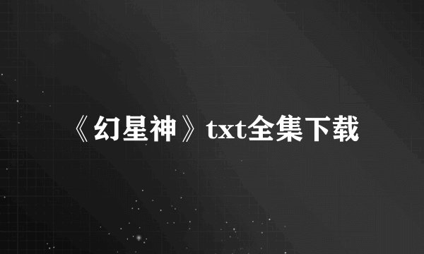 《幻星神》txt全集下载