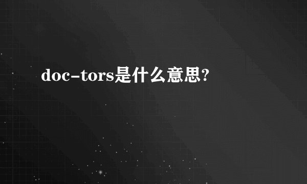 doc-tors是什么意思?