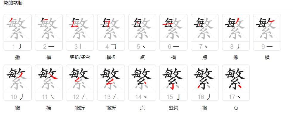 繁的笔顺和拼音