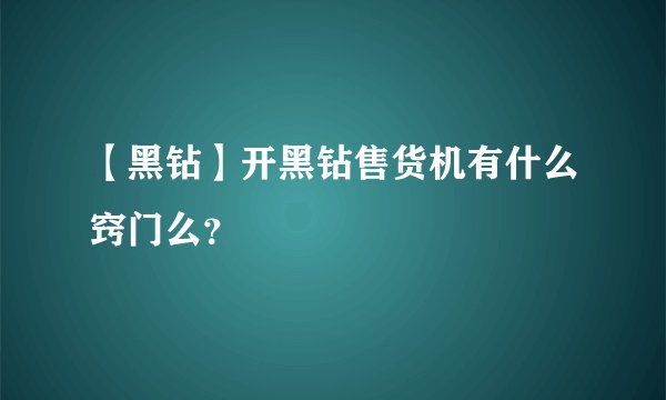 【黑钻】开黑钻售货机有什么窍门么？