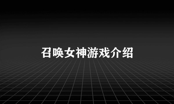 召唤女神游戏介绍