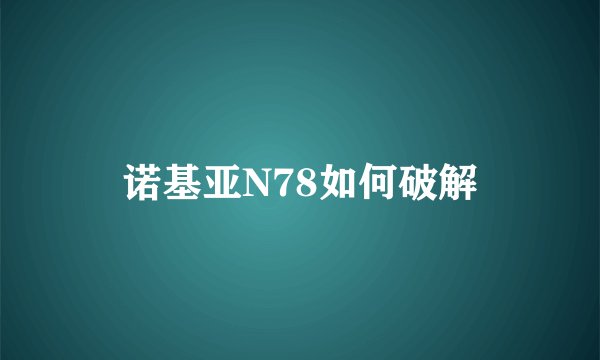 诺基亚N78如何破解