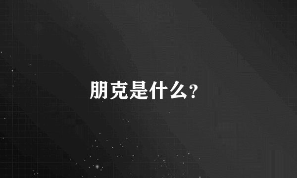 朋克是什么？
