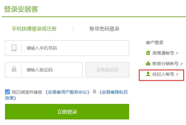 安居客经纪人怎么登录？