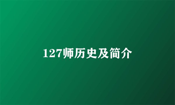127师历史及简介