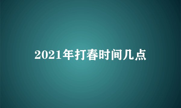 2021年打春时间几点