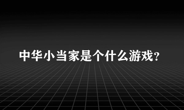 中华小当家是个什么游戏？