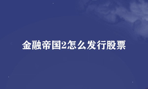 金融帝国2怎么发行股票