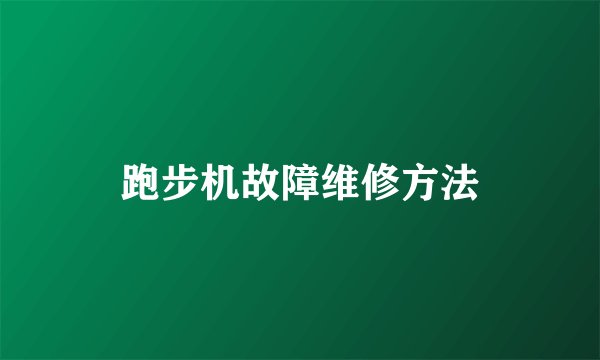跑步机故障维修方法