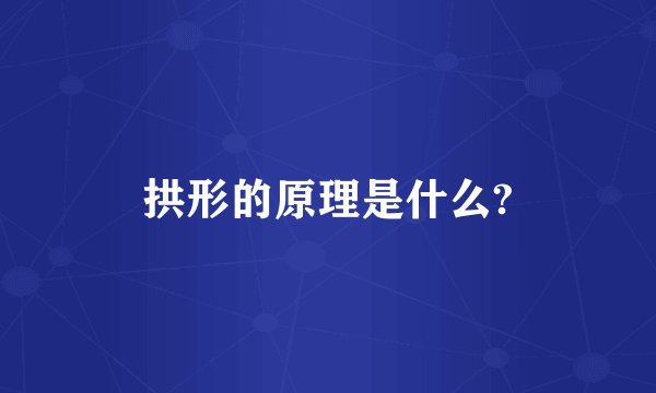 拱形的原理是什么?