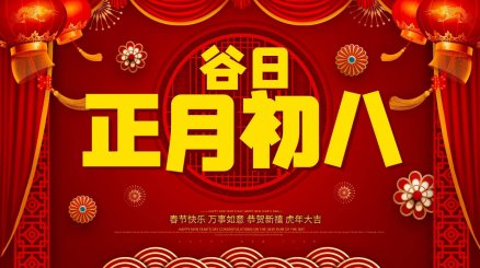 年初八是多少号