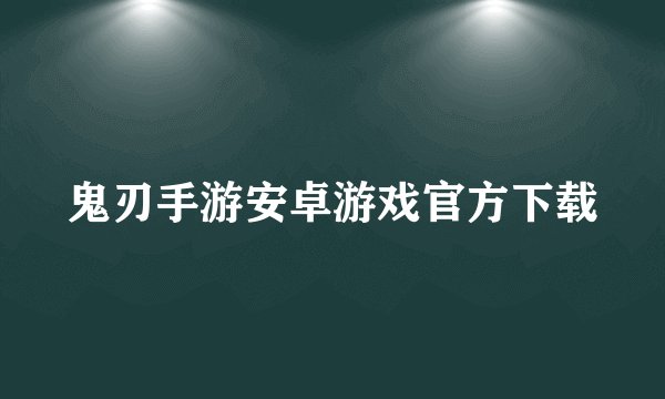 鬼刃手游安卓游戏官方下载