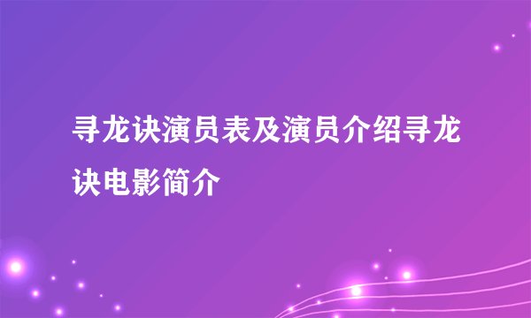 寻龙诀演员表及演员介绍寻龙诀电影简介
