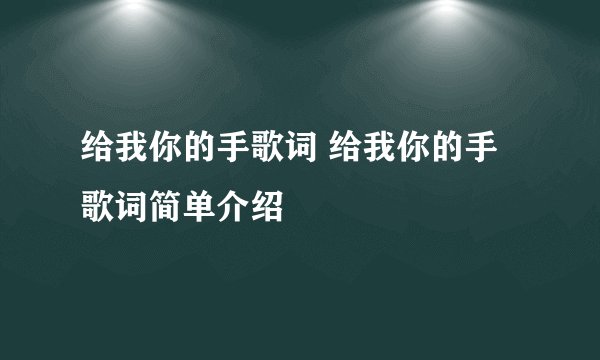 给我你的手歌词 给我你的手歌词简单介绍