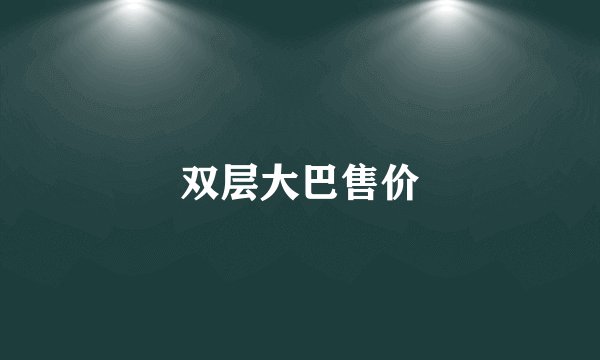 双层大巴售价