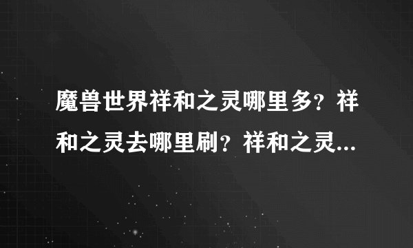 魔兽世界祥和之灵哪里多？祥和之灵去哪里刷？祥和之灵哪里刷最快？