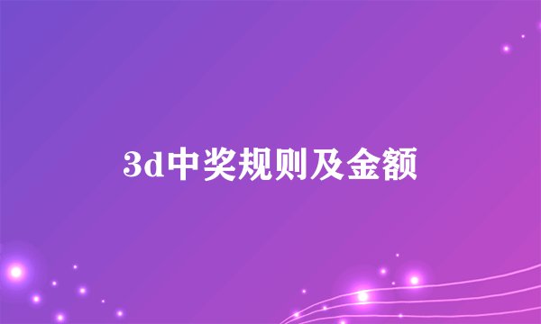 3d中奖规则及金额