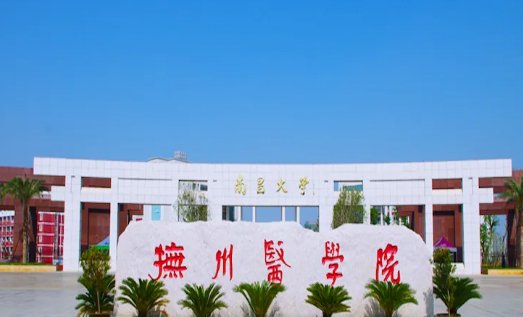 南昌大学抚州医学院录取分数线是多少呢？