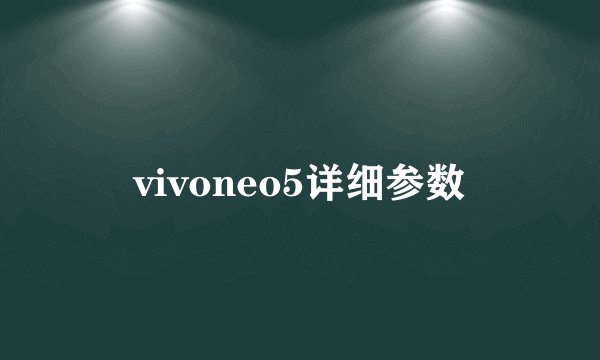 vivoneo5详细参数