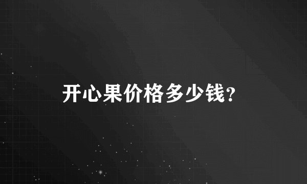 开心果价格多少钱？