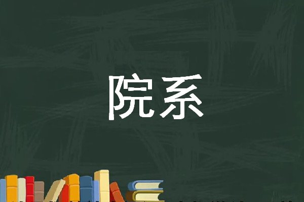 院系是指什么？