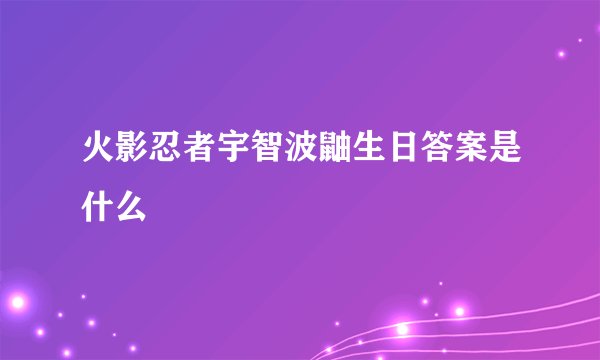 火影忍者宇智波鼬生日答案是什么